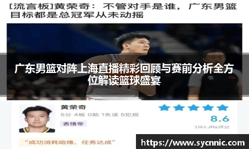 广东男篮对阵上海直播精彩回顾与赛前分析全方位解读篮球盛宴