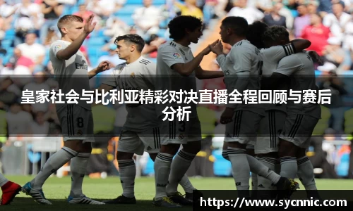 皇家社会与比利亚精彩对决直播全程回顾与赛后分析
