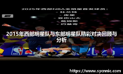 2015年西部明星队与东部明星队精彩对决回顾与分析