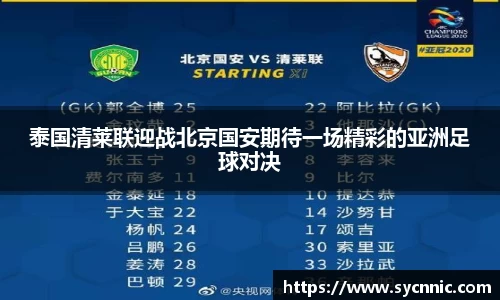 泰国清莱联迎战北京国安期待一场精彩的亚洲足球对决
