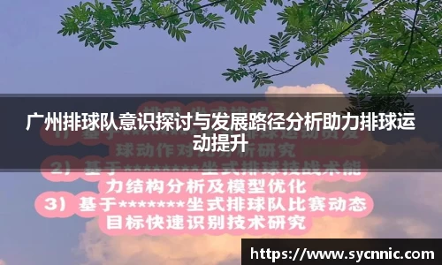 广州排球队意识探讨与发展路径分析助力排球运动提升