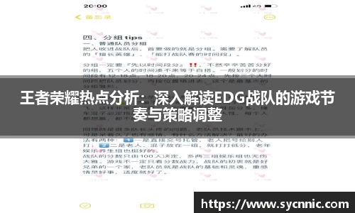 王者荣耀热点分析：深入解读EDG战队的游戏节奏与策略调整