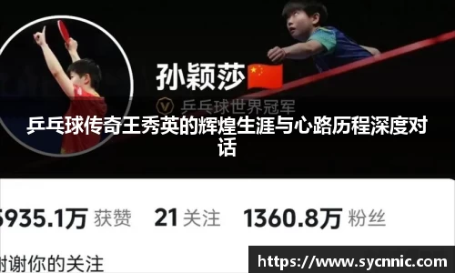 乒乓球传奇王秀英的辉煌生涯与心路历程深度对话