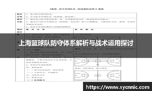 上海篮球队防守体系解析与战术运用探讨