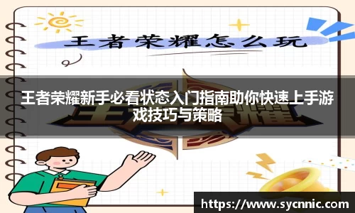 王者荣耀新手必看状态入门指南助你快速上手游戏技巧与策略