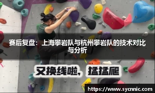赛后复盘：上海攀岩队与杭州攀岩队的技术对比与分析