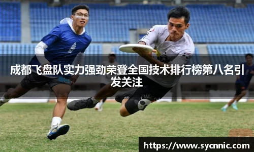 成都飞盘队实力强劲荣登全国技术排行榜第八名引发关注