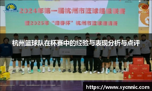 杭州篮球队在杯赛中的经验与表现分析与点评