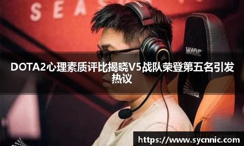 DOTA2心理素质评比揭晓V5战队荣登第五名引发热议