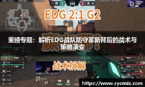 重磅专题：解析EDG战队防守革新背后的战术与策略演变