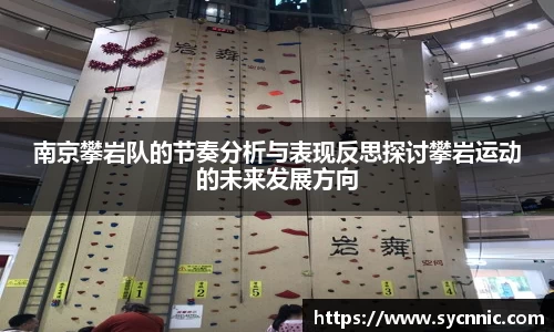 南京攀岩队的节奏分析与表现反思探讨攀岩运动的未来发展方向